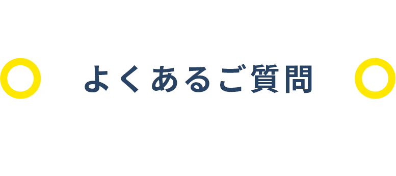 よくあるご質問