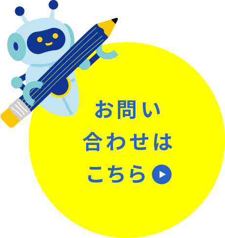 お問い合わせはこちら