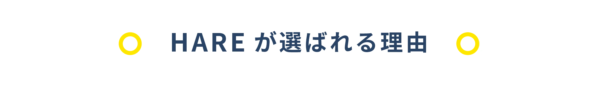HAREが選ばれる理由