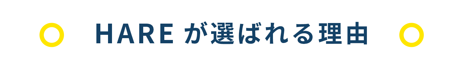 HAREが選ばれる理由