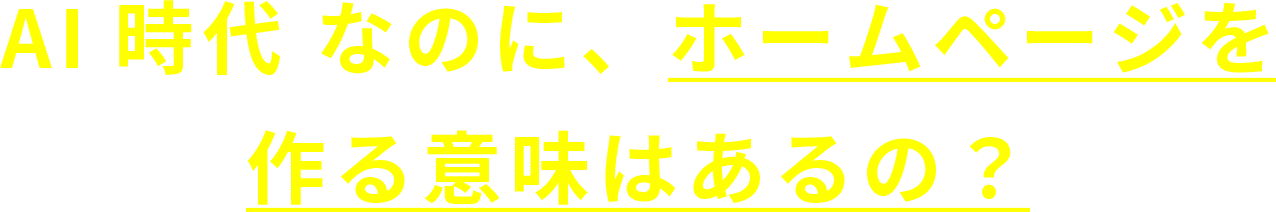 AI時代なのに、ホームページを作る意味はあるの？