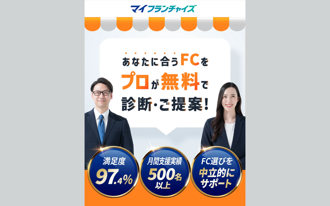 フランチャイズ支援サービス様