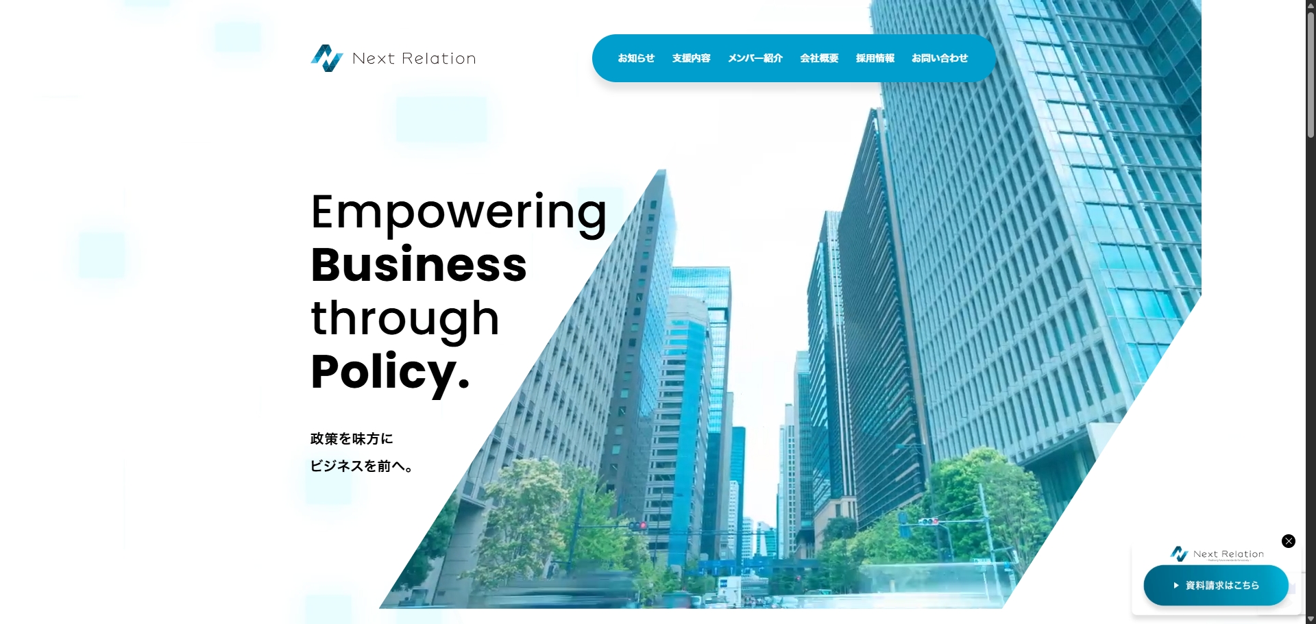 政策コンサルティング会社様